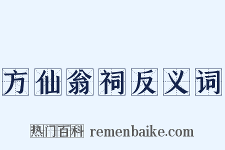 方仙翁祠反义词是什么意思的图片